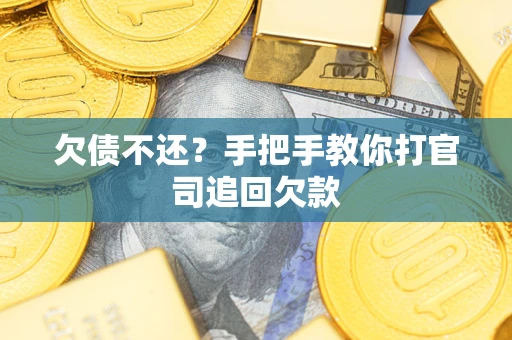 北京欠债不还？手把手教你打官司追回欠款