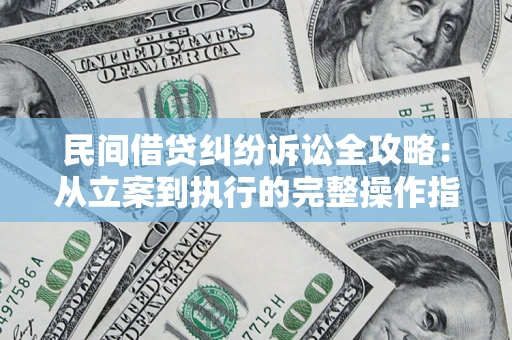北京民间借贷纠纷诉讼全攻略：从立案到执行的完整操作指南