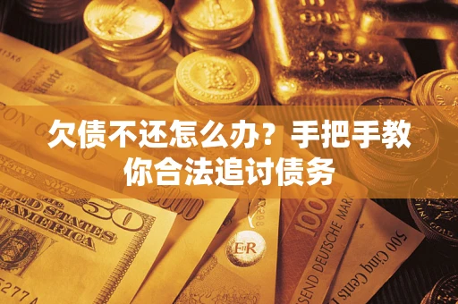 北京欠债不还怎么办？手把手教你合法追讨债务