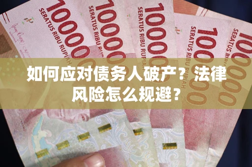 北京如何应对债务人破产？法律风险怎么规避？