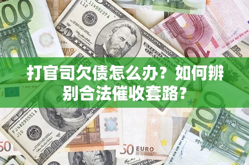 北京打官司欠债怎么办？如何辨别合法催收套路？