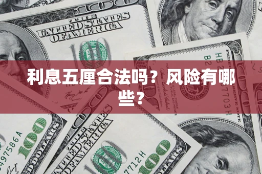 北京利息五厘合法吗？风险有哪些？