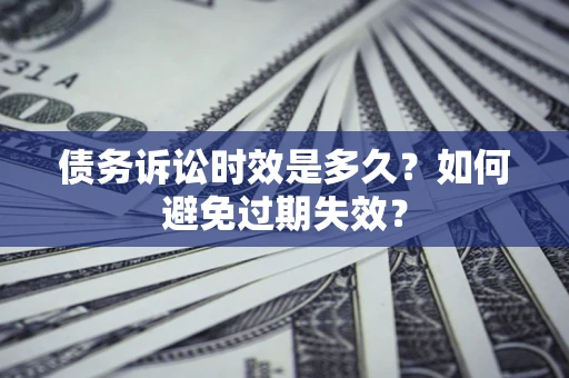 北京债务诉讼时效是多久？如何避免过期失效？