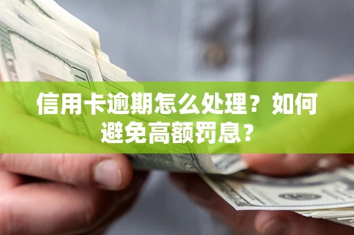 北京信用卡逾期怎么处理？如何避免高额罚息？
