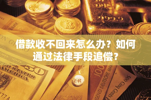 北京借款收不回来怎么办？如何通过法律手段追偿？