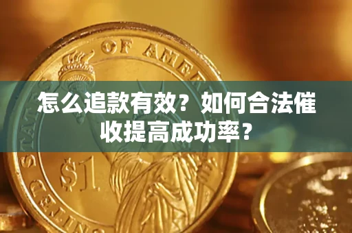 北京怎么追款有效？如何合法催收提高成功率？