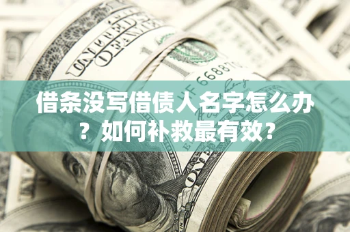 北京借条没写借债人名字怎么办？如何补救最有效？
