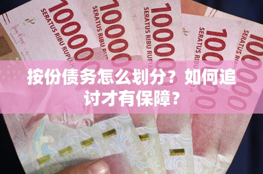 北京按份债务怎么划分？如何追讨才有保障？