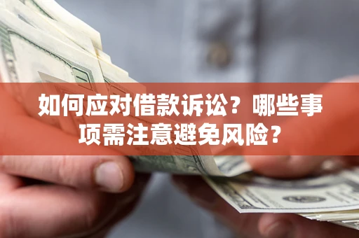 北京如何应对借款诉讼？哪些事项需注意避免风险？