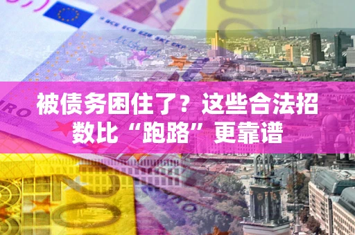 北京被债务困住了？这些合法招数比“跑路”更靠谱
