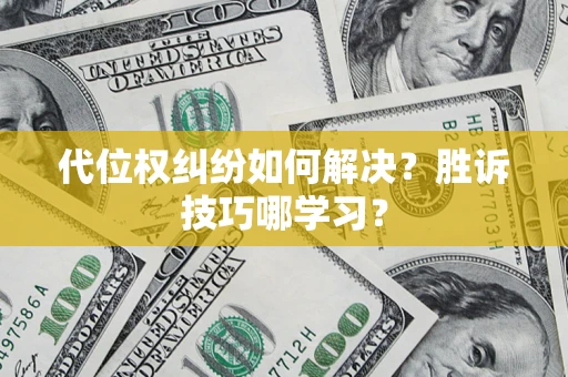 北京代位权纠纷如何解决？胜诉技巧哪学习？