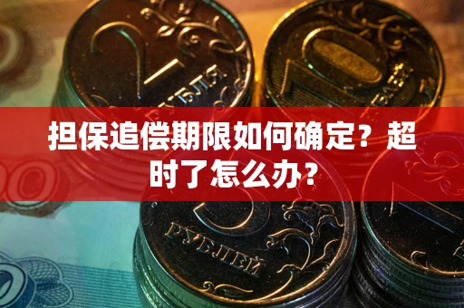 北京担保追偿期限如何确定？超时了怎么办？