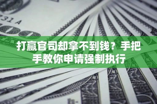 北京打赢官司却拿不到钱？手把手教你申请强制执行