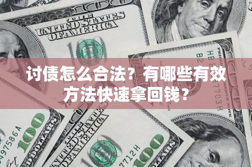 北京讨债怎么合法？有哪些有效方法快速拿回钱？