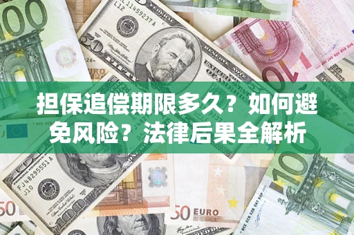北京担保追偿期限多久？如何避免风险？法律后果全解析