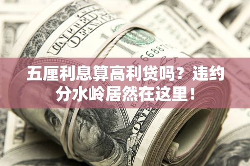 北京五厘利息算高利贷吗？违约分水岭居然在这里！