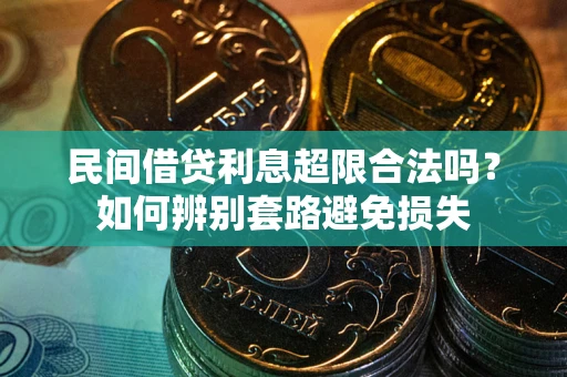 北京民间借贷利息超限合法吗？如何辨别套路避免损失