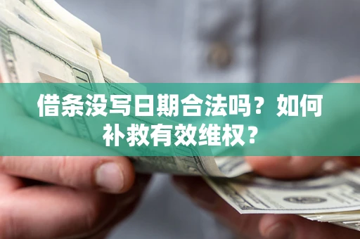 北京借条没写日期合法吗？如何补救有效维权？