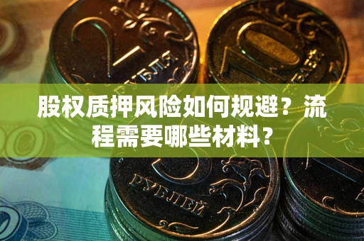 北京股权质押风险如何规避？流程需要哪些材料？