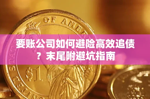 北京要账公司如何避险高效追债？末尾附避坑指南