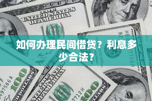 北京如何办理民间借贷？利息多少合法？
