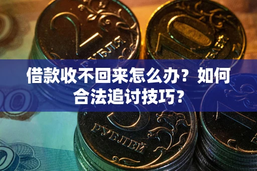 北京借款收不回来怎么办？如何合法追讨技巧？