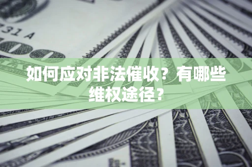北京如何应对非法催收？有哪些维权途径？