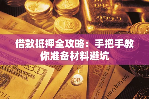 北京借款抵押全攻略：手把手教你准备材料避坑