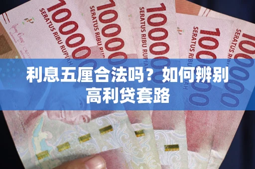 北京利息五厘合法吗？如何辨别高利贷套路