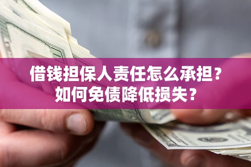 北京借钱担保人责任怎么承担？如何免债降低损失？