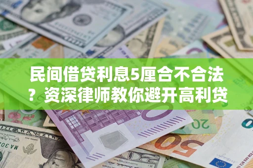 北京民间借贷利息5厘合不合法？资深律师教你避开高利贷陷阱