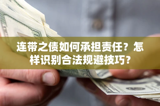 北京连带之债如何承担责任？怎样识别合法规避技巧？