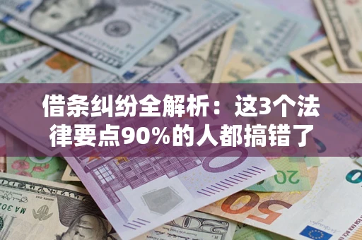 北京借条纠纷全解析：这3个法律要点90%的人都搞错了