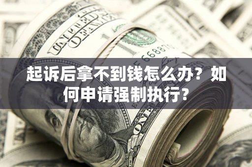 北京起诉后拿不到钱怎么办？如何申请强制执行？