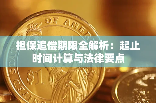 北京担保追偿期限全解析：起止时间计算与法律要点