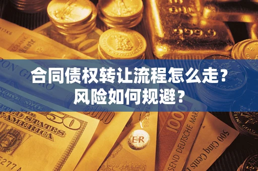 北京合同债权转让流程怎么走？风险如何规避？