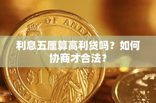 北京利息五厘算高利贷吗？如何协商才合法？