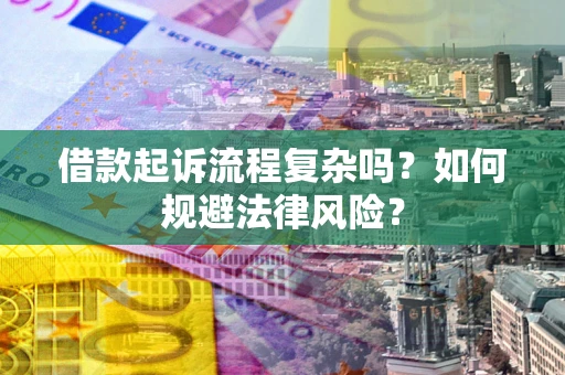 北京借款起诉流程复杂吗？如何规避法律风险？