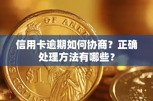 北京信用卡逾期如何协商？正确处理方法有哪些？