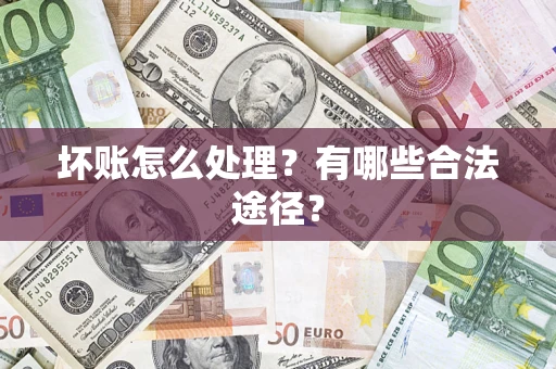 北京坏账怎么处理？有哪些合法途径？