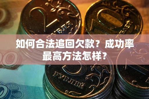 北京如何合法追回欠款？成功率最高方法怎样？