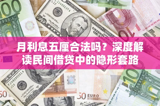 北京月利息五厘合法吗？深度解读民间借贷中的隐形套路