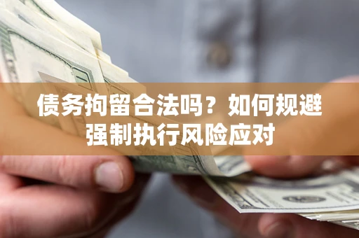 北京债务拘留合法吗？如何规避强制执行风险应对