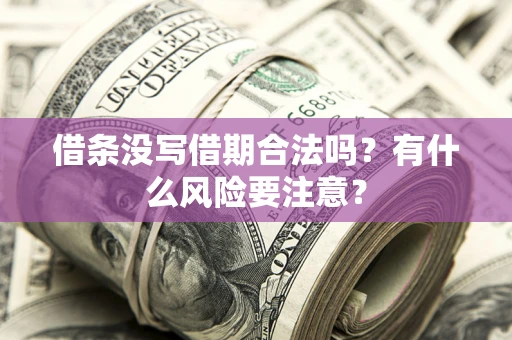 北京借条没写借期合法吗？有什么风险要注意？
