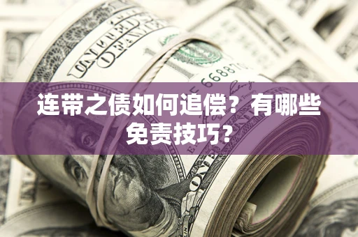 北京连带之债如何追偿？有哪些免责技巧？