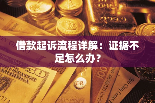 北京借款起诉流程详解：证据不足怎么办？