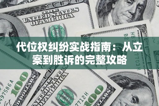 北京代位权纠纷实战指南：从立案到胜诉的完整攻略