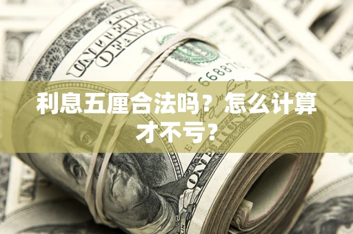 北京利息五厘合法吗？怎么计算才不亏？