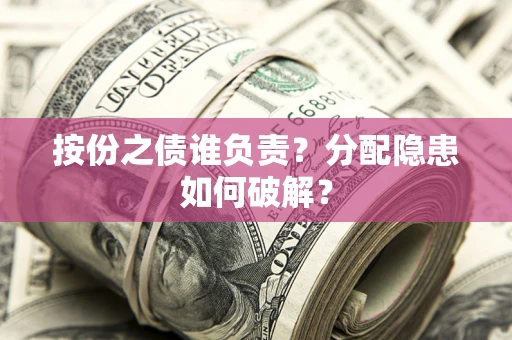 北京按份之债谁负责？分配隐患如何破解？