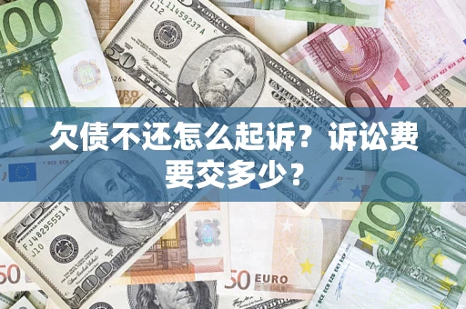 北京欠债不还怎么起诉？诉讼费要交多少？